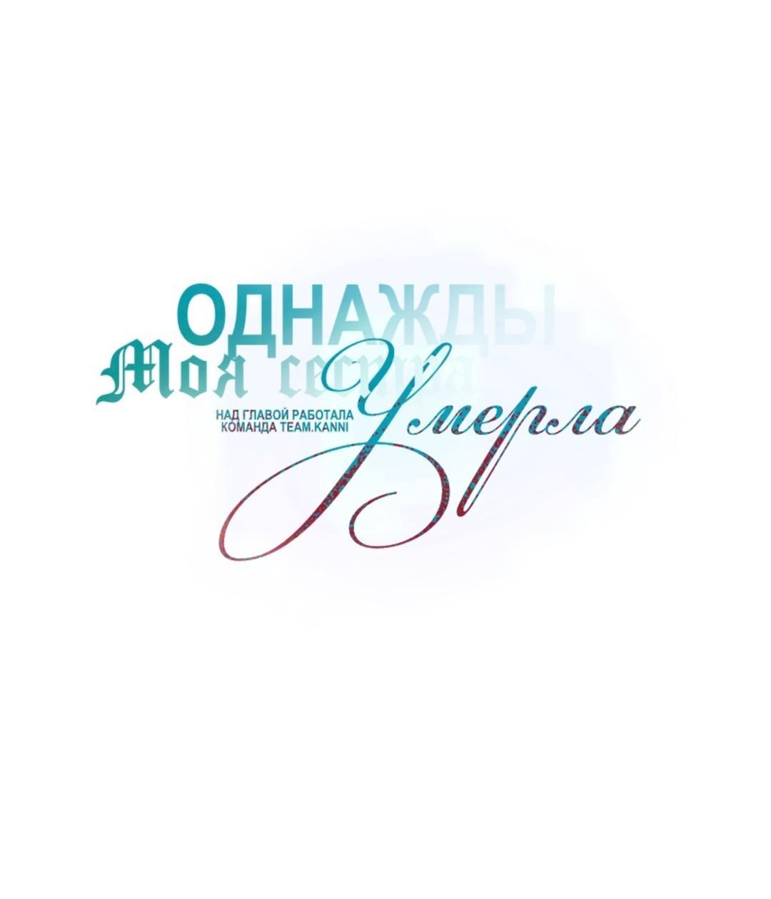 Манга Однажды моя сестра умерла - Глава 55 Страница 29