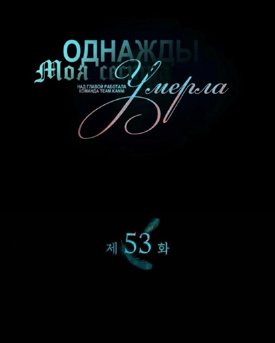 Манга Однажды моя сестра умерла - Глава 53 Страница 3