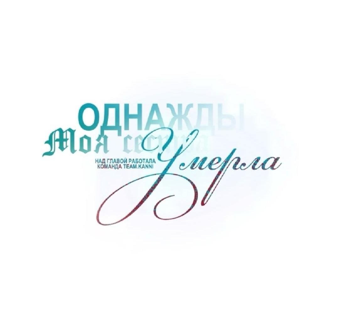 Манга Однажды моя сестра умерла - Глава 60 Страница 3