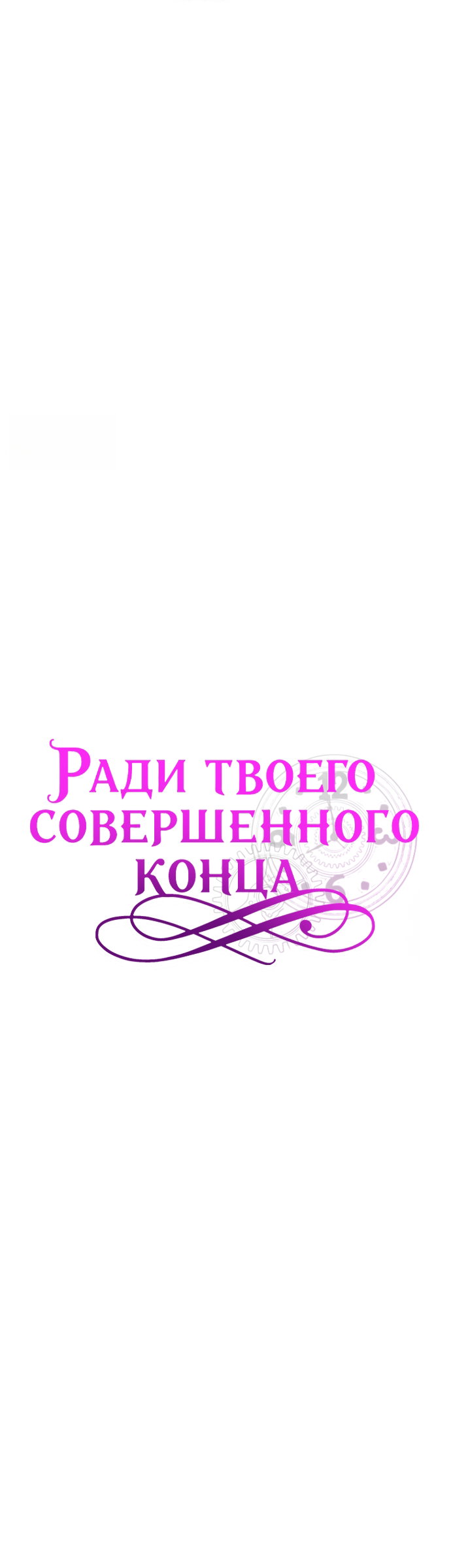 Манга Ради твоего совершенного конца - Глава 24 Страница 25