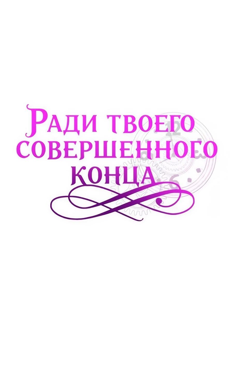 Манга Ради твоего совершенного конца - Глава 27 Страница 33