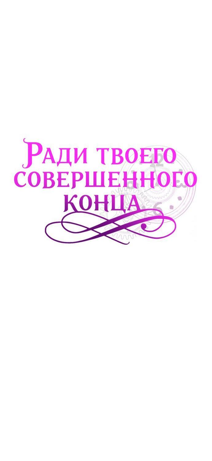 Манга Ради твоего совершенного конца - Глава 31 Страница 40