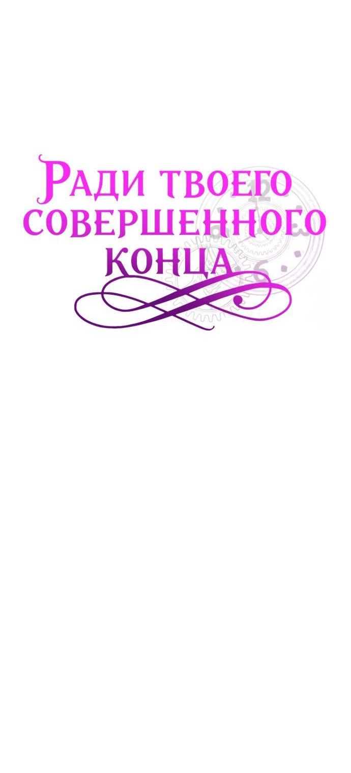 Манга Ради твоего совершенного конца - Глава 33 Страница 10