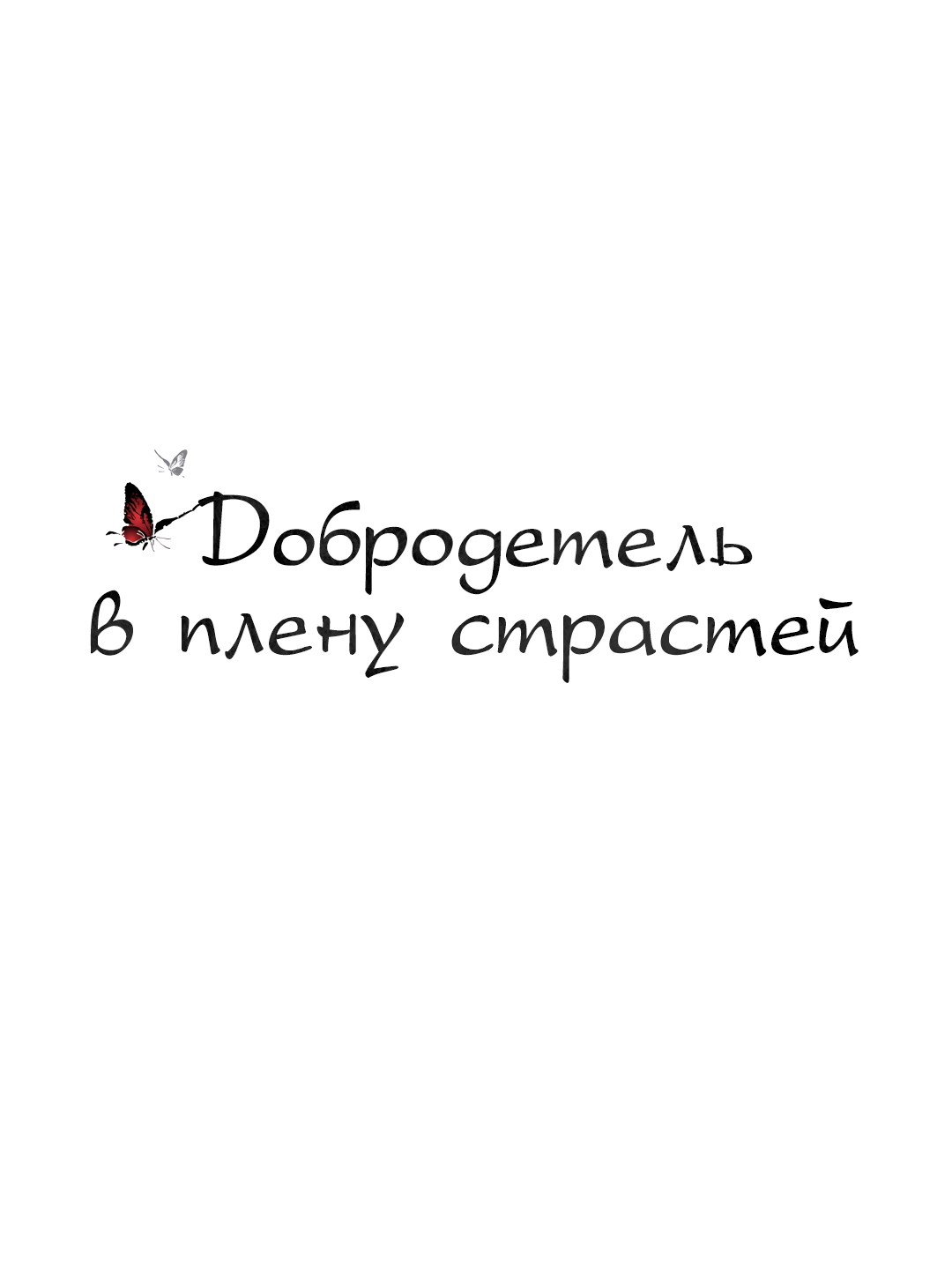 Манга Добродетель в плену страстей - Глава 4 Страница 41