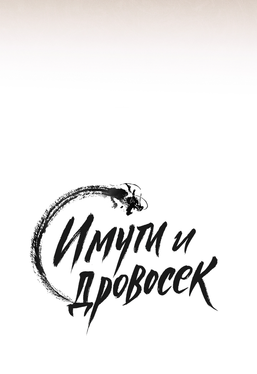 Манга Имуги и дровосек - Глава 13 Страница 28