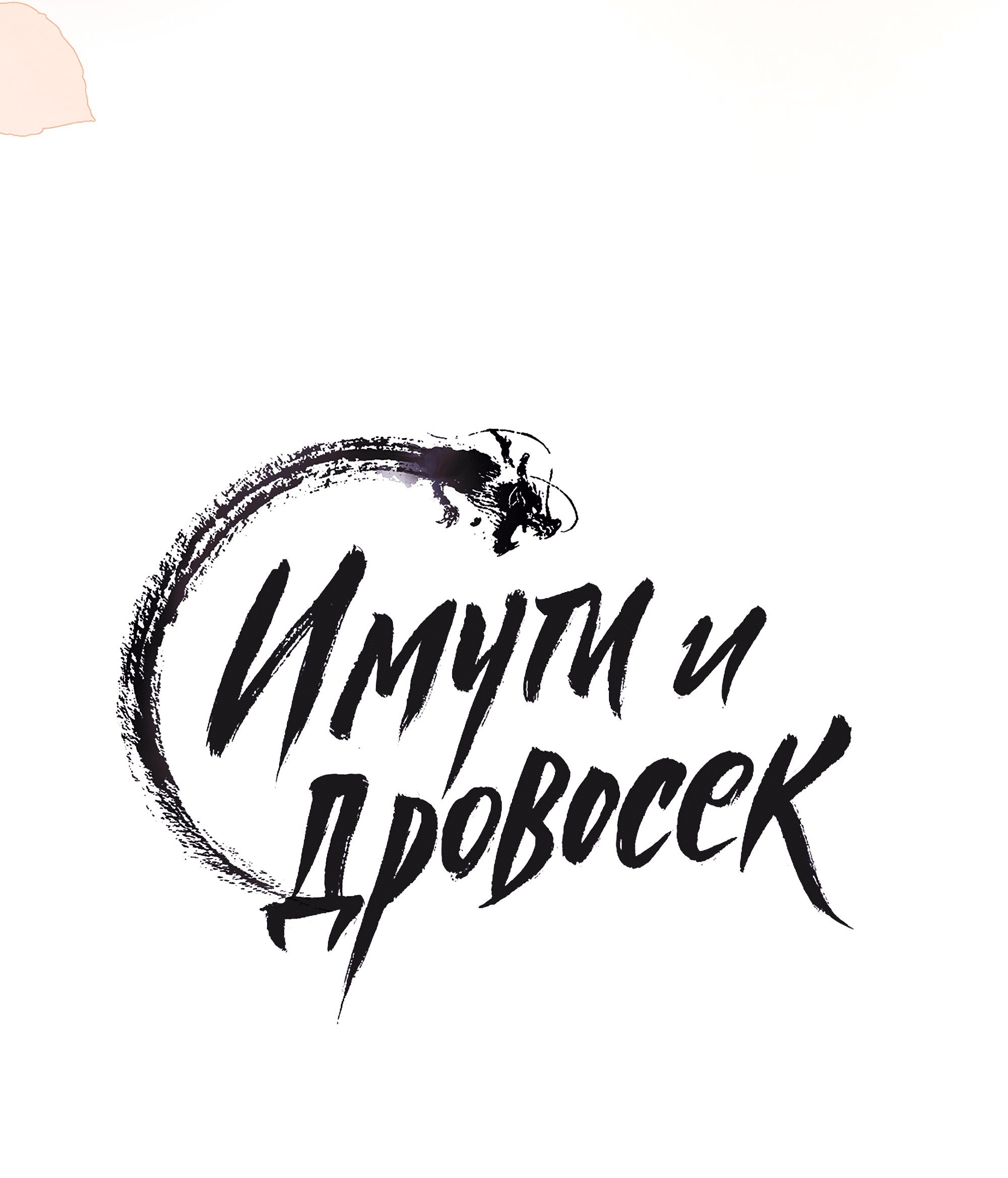 Манга Имуги и дровосек - Глава 18 Страница 33