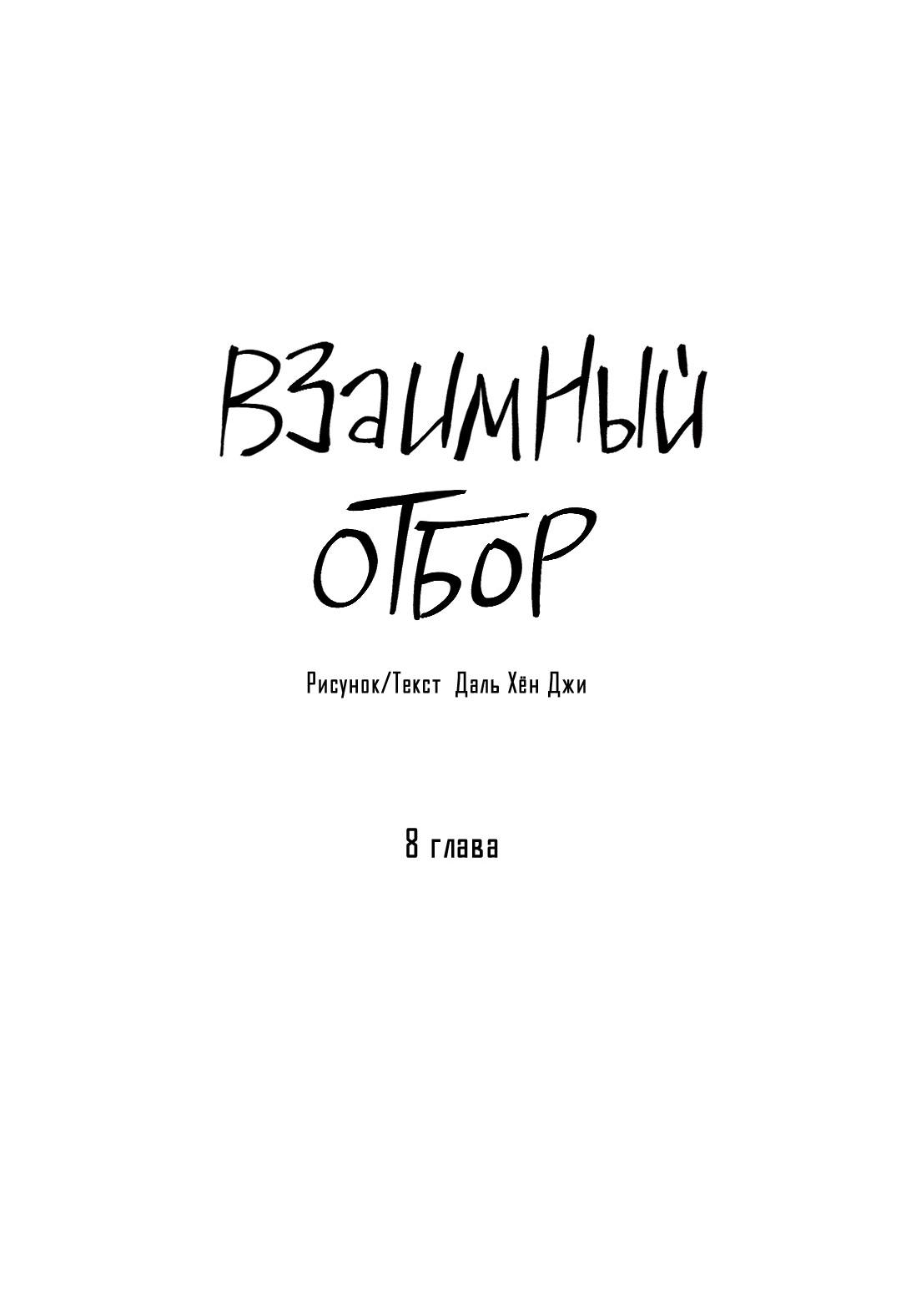 Манга Взаимный отбор - Глава 8 Страница 13