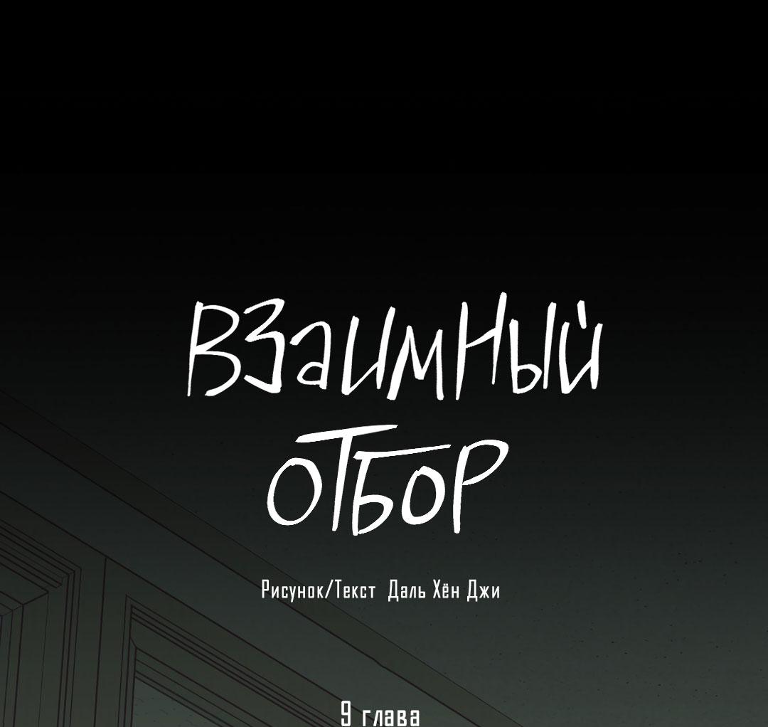 Манга Взаимный отбор - Глава 9 Страница 10