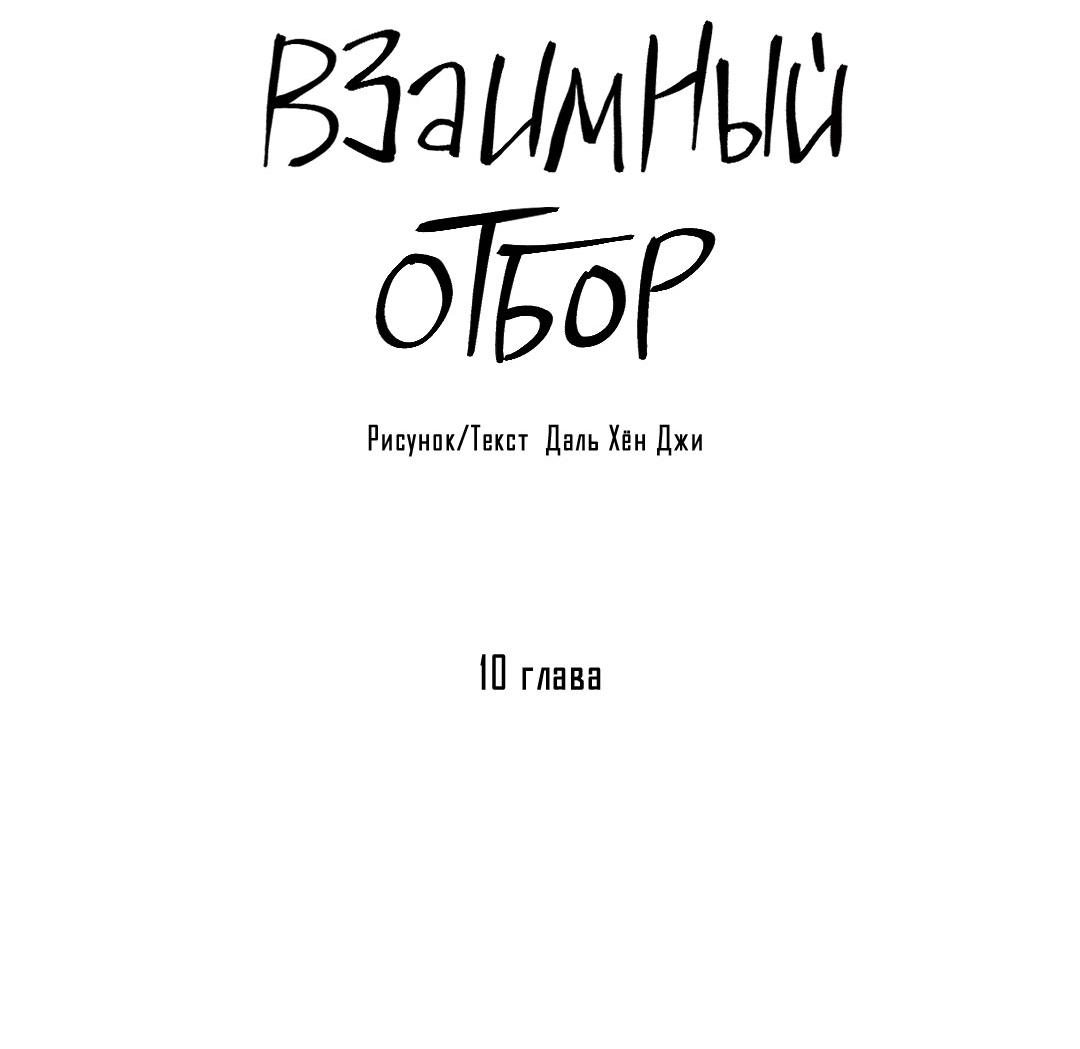 Манга Взаимный отбор - Глава 10 Страница 35