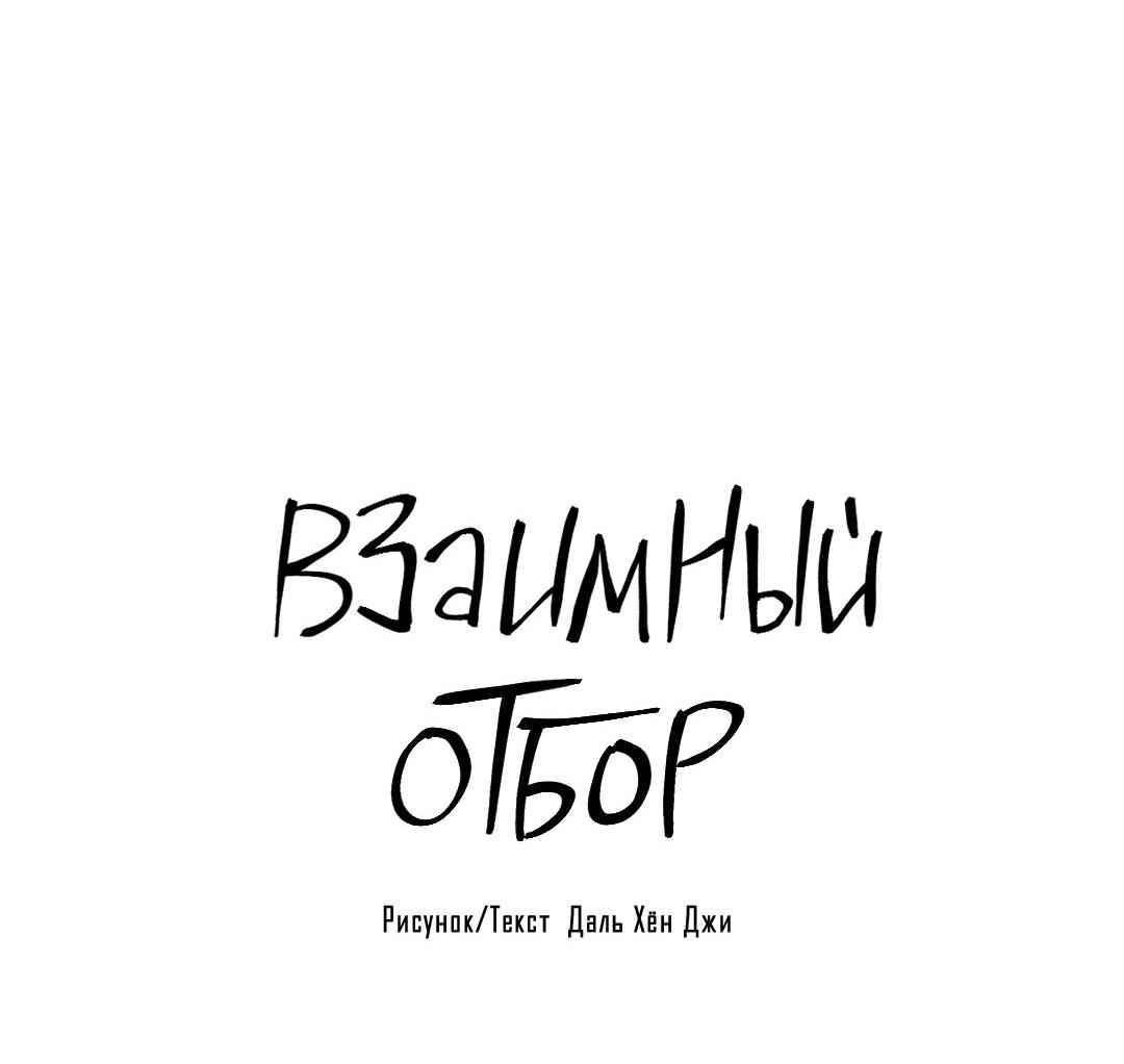 Манга Взаимный отбор - Глава 12 Страница 10
