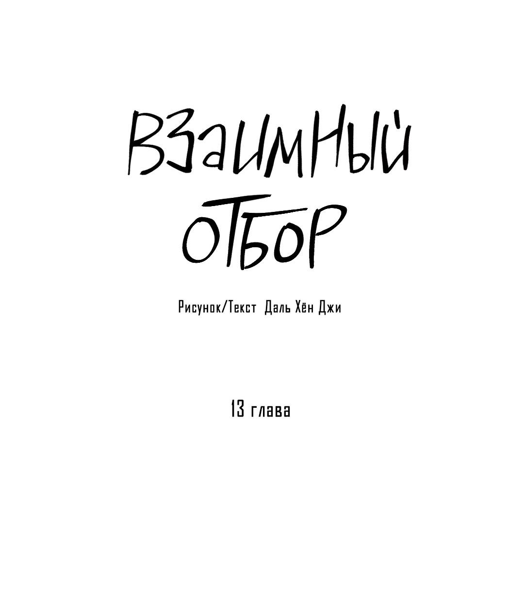 Манга Взаимный отбор - Глава 13 Страница 22