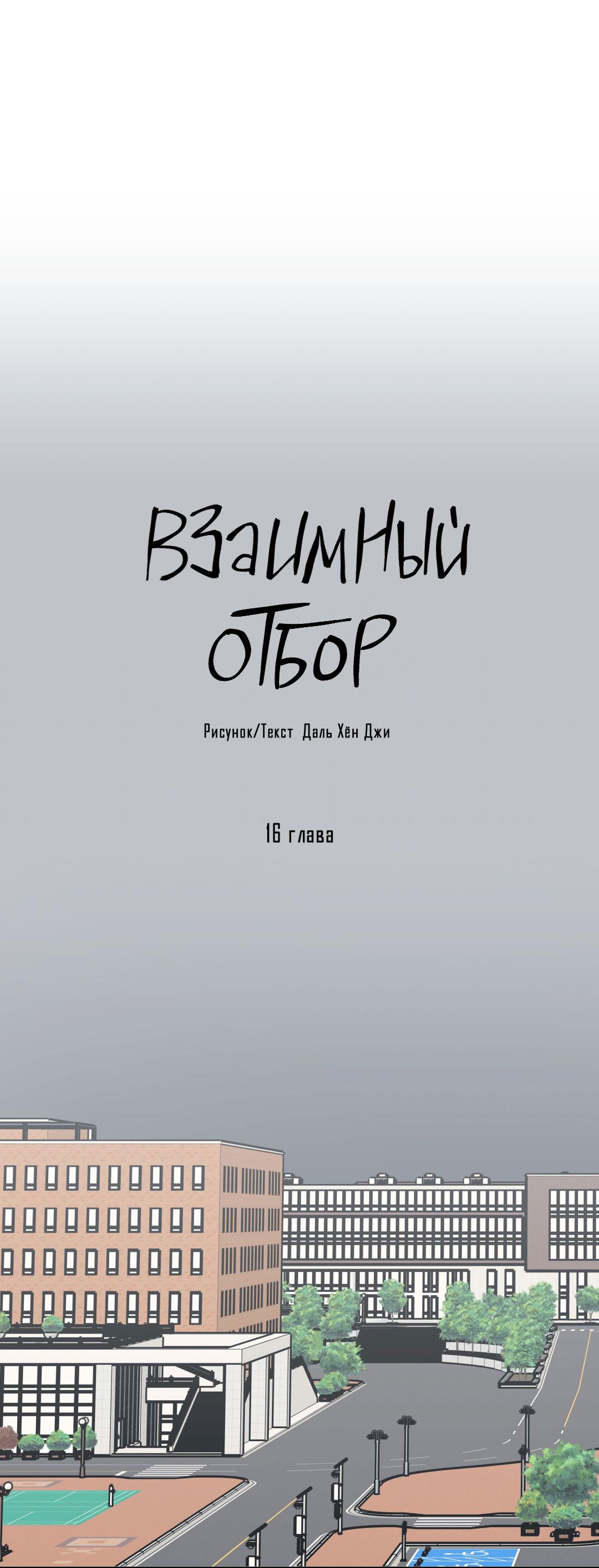 Манга Взаимный отбор - Глава 16 Страница 39