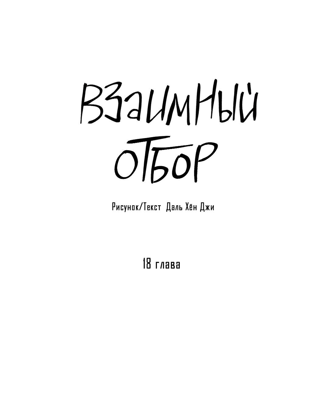 Манга Взаимный отбор - Глава 18 Страница 34