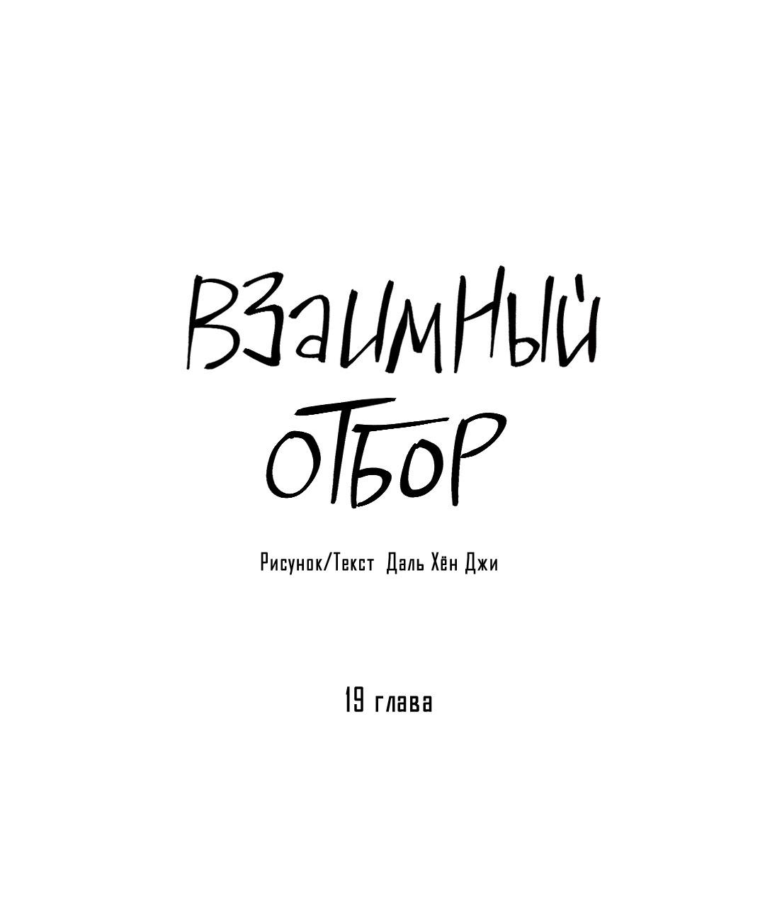 Манга Взаимный отбор - Глава 19 Страница 6