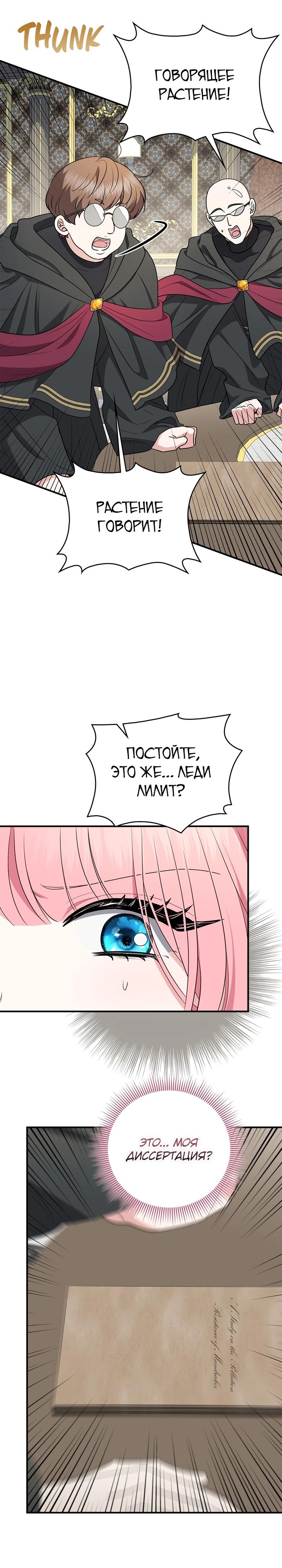Манга Я стала любимой садовницей Мирового древа - Глава 24 Страница 21