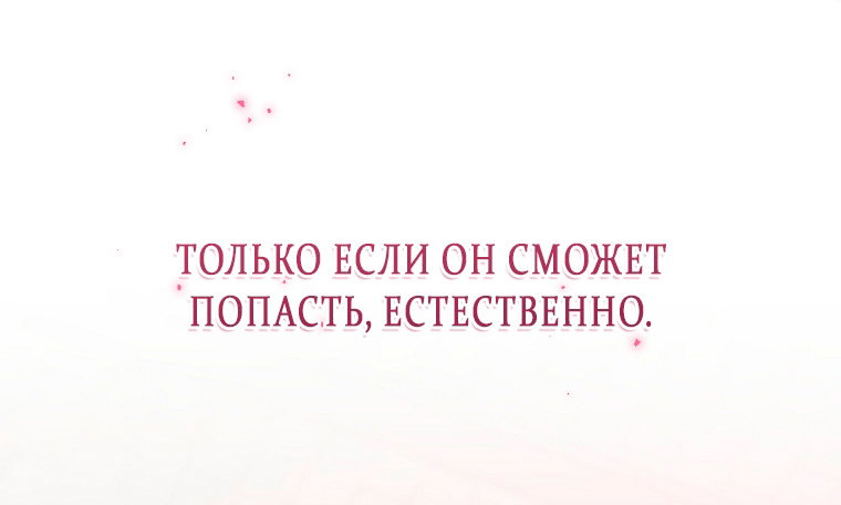 Манга Как сесть на шею главному герою - Глава 7 Страница 91