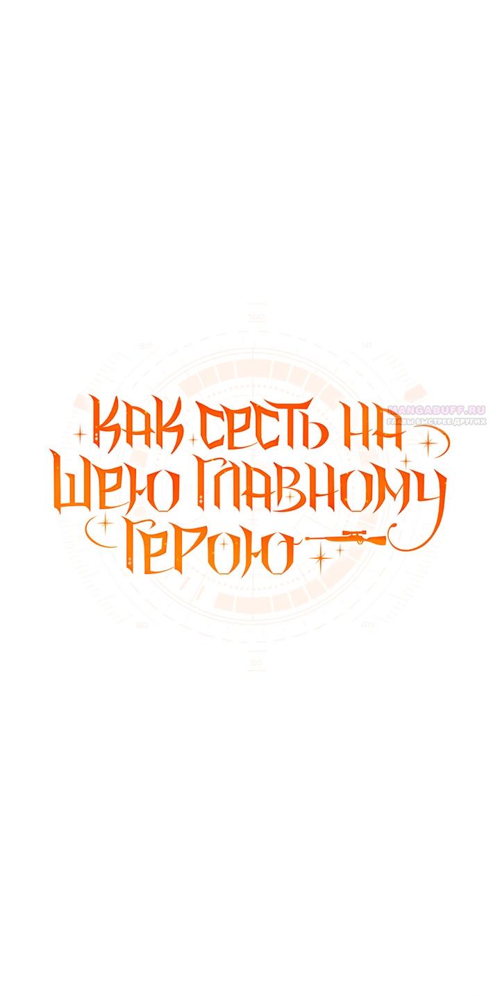 Манга Как сесть на шею главному герою - Глава 30 Страница 18