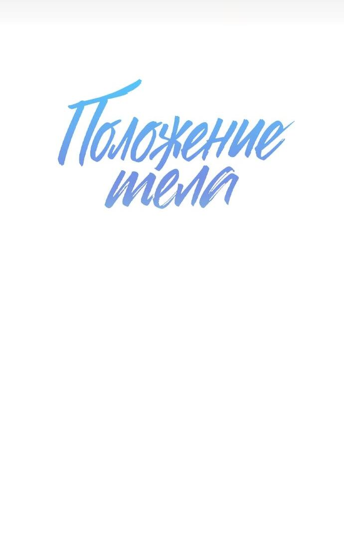 Манга Положение тела - Глава 31 Страница 3