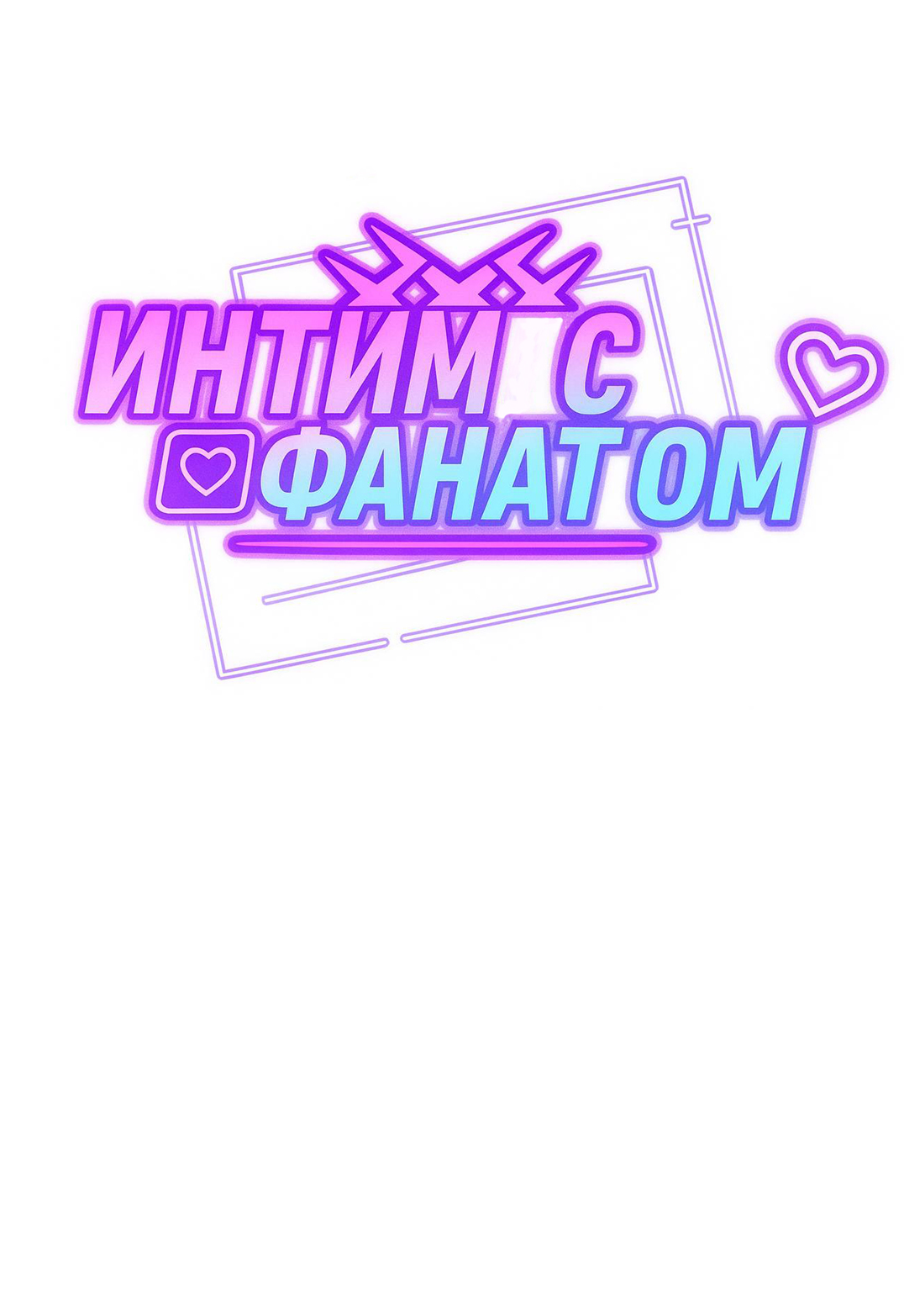 Манга Интим с фанатом - Глава 5 Страница 20