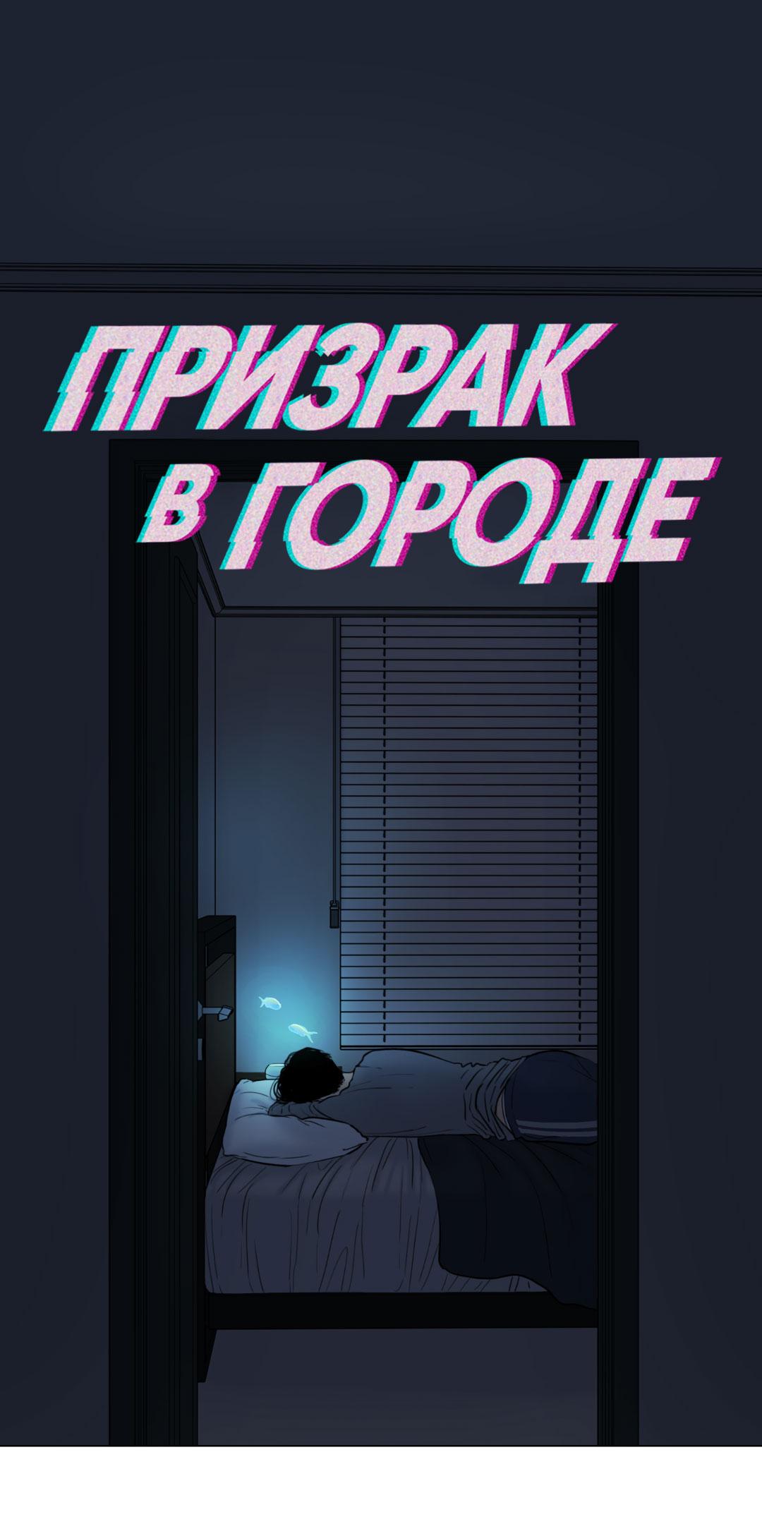 Манга Призрак в городе - Глава 6 Страница 2