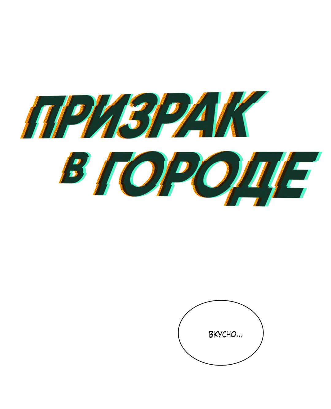 Манга Призрак в городе - Глава 3 Страница 24