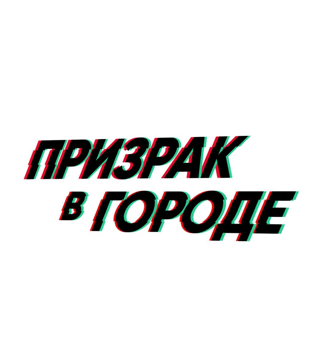 Манга Призрак в городе - Глава 2 Страница 2