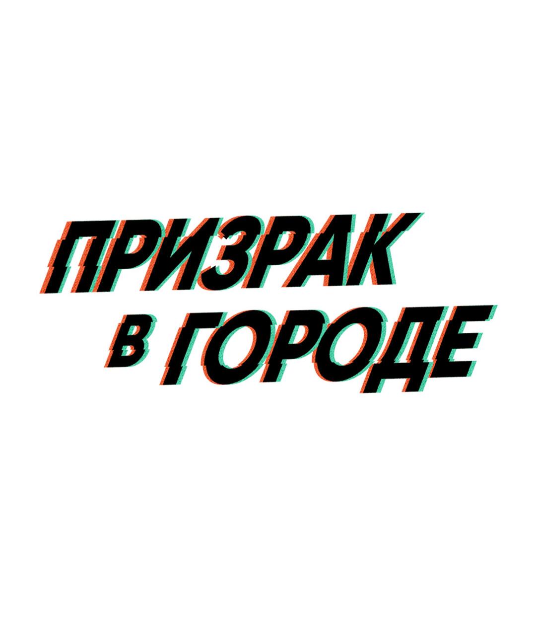 Манга Призрак в городе - Глава 9 Страница 11