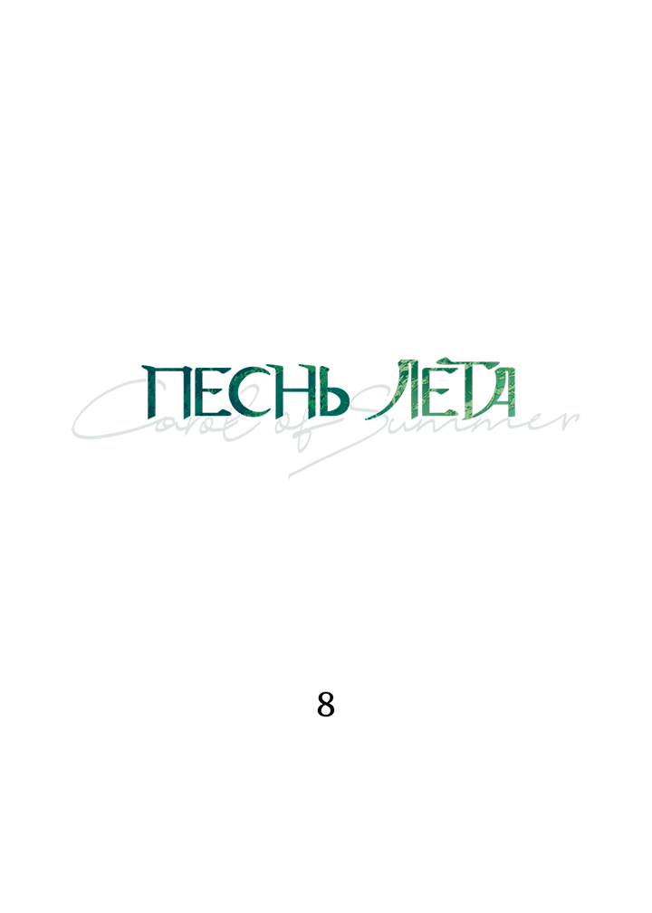 Манга Песнь лета - Глава 8 Страница 39