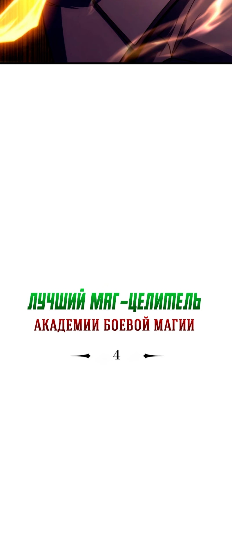 Манга Лучший маг-целитель Академии Боевой Магии - Глава 4 Страница 43