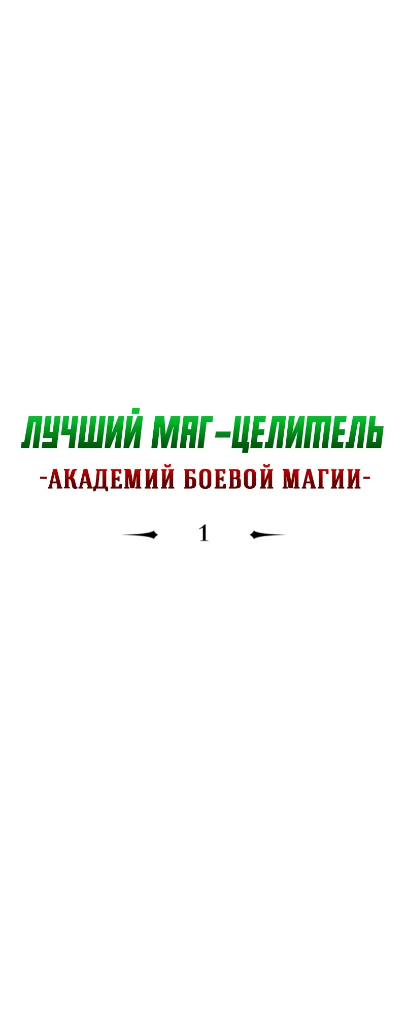 Манга Лучший маг-целитель Академии Боевой Магии - Глава 1 Страница 55