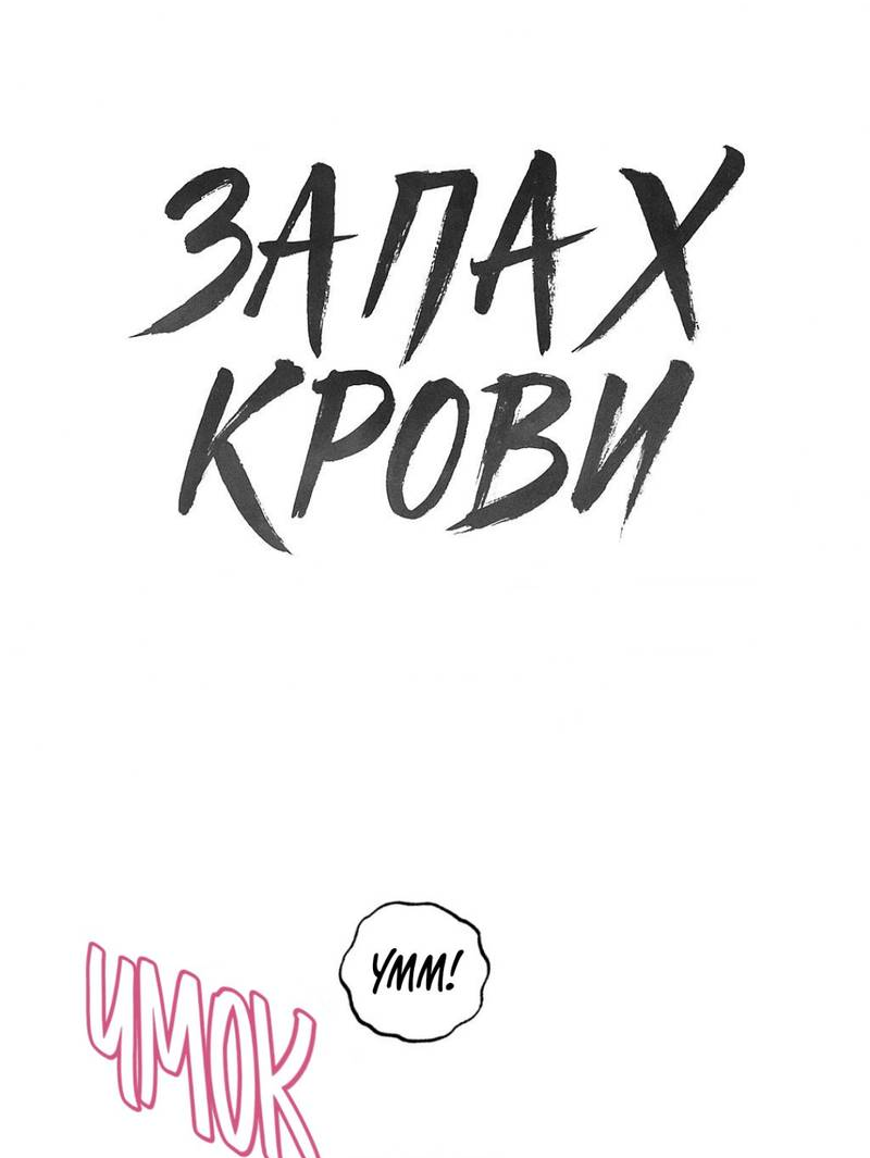 Манга Запах крови - Глава 11 Страница 57