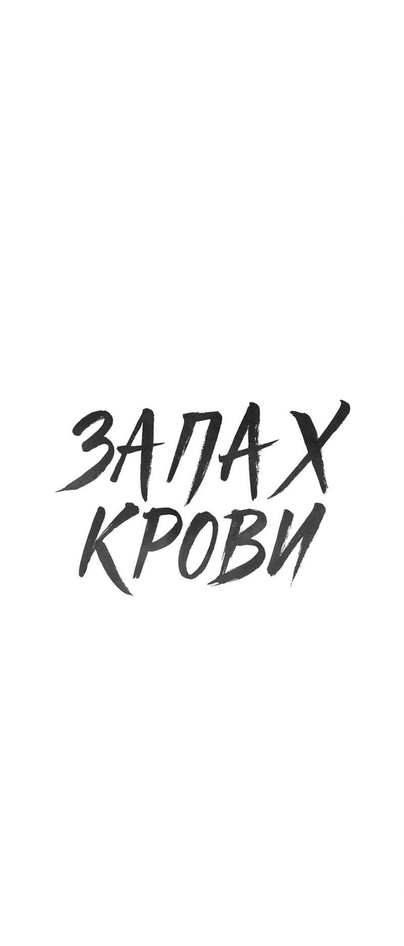 Манга Запах крови - Глава 16 Страница 22