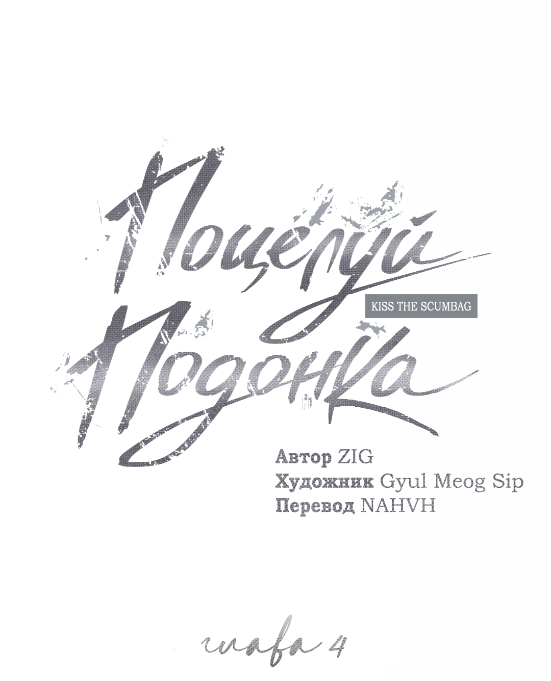 Манга Поцелуй подонка - Глава 4 Страница 2