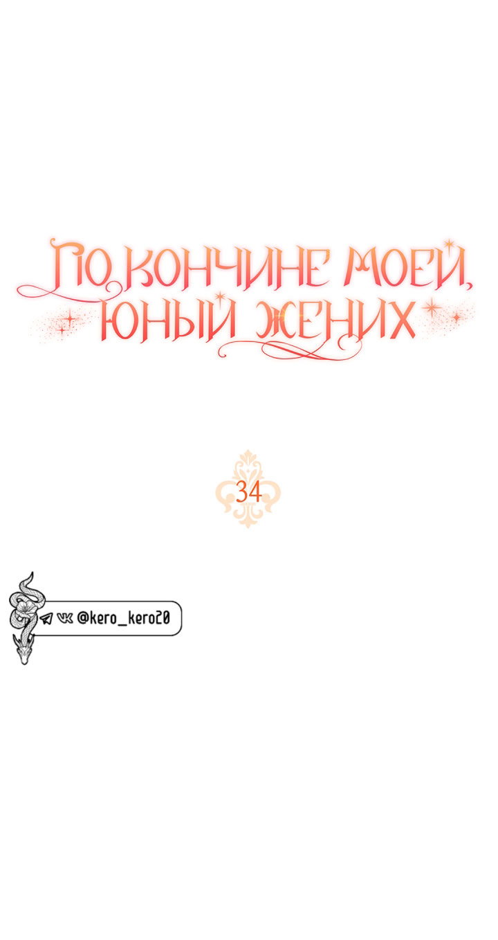 Манга По кончине моей, юный жених - Глава 34 Страница 64
