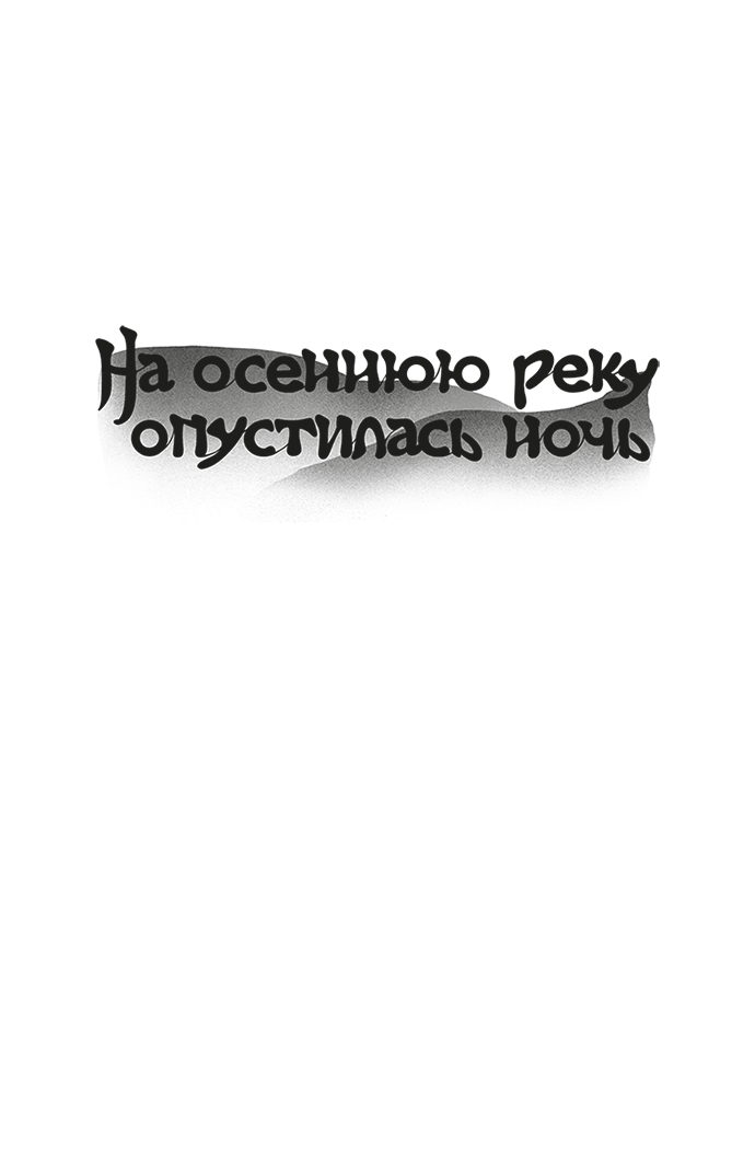 Манга На осеннюю реку опустилась ночь - Глава 3 Страница 12