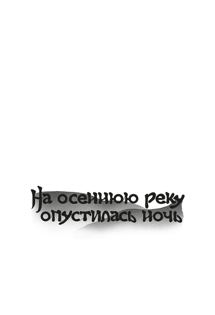 Манга На осеннюю реку опустилась ночь - Глава 4 Страница 7