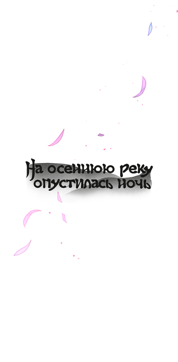 Манга На осеннюю реку опустилась ночь - Глава 5 Страница 12