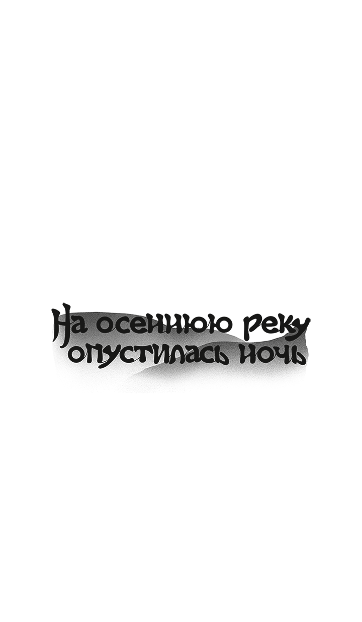 Манга На осеннюю реку опустилась ночь - Глава 10 Страница 1