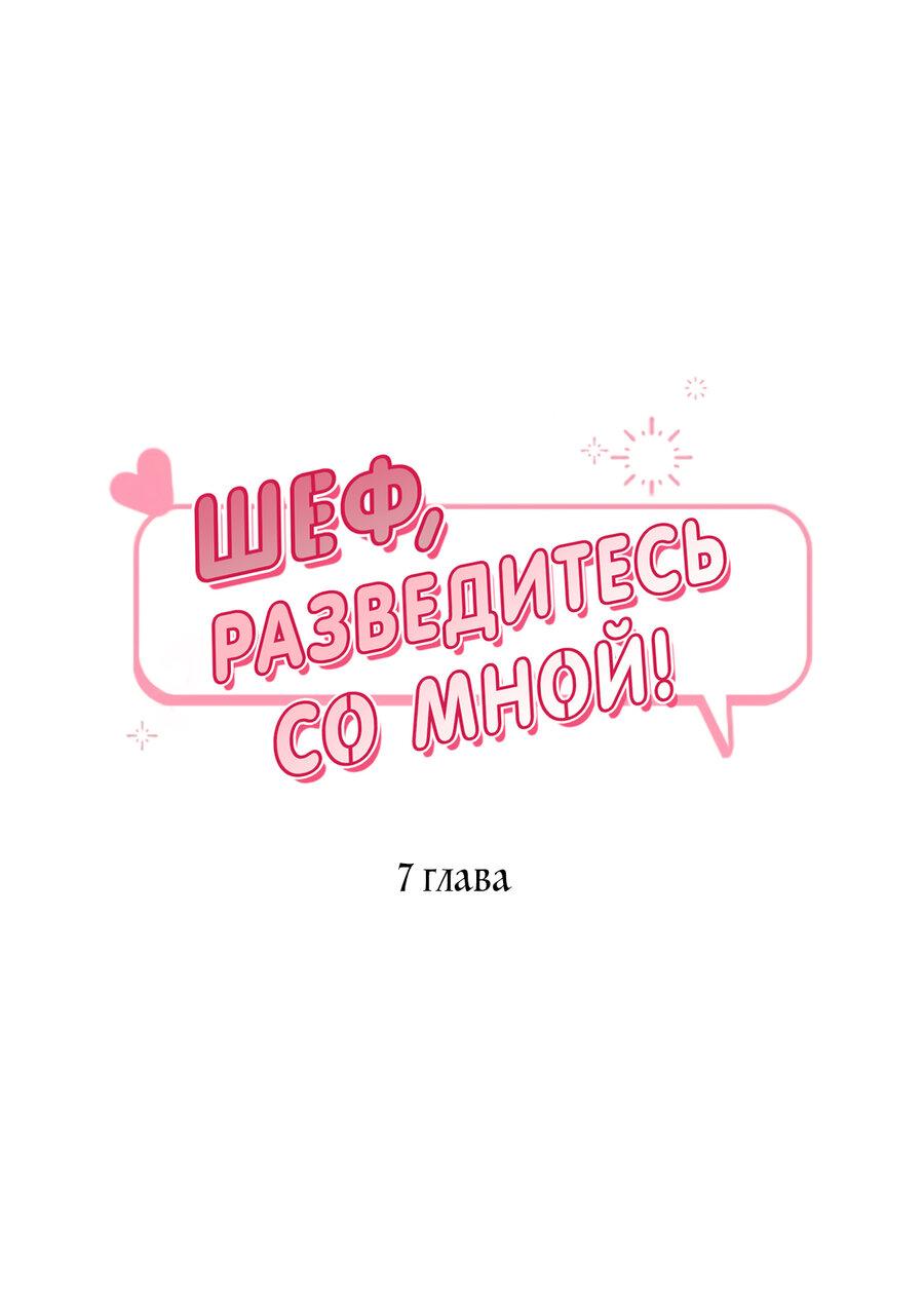 Манга Шеф, разведитесь со мной! - Глава 7 Страница 1