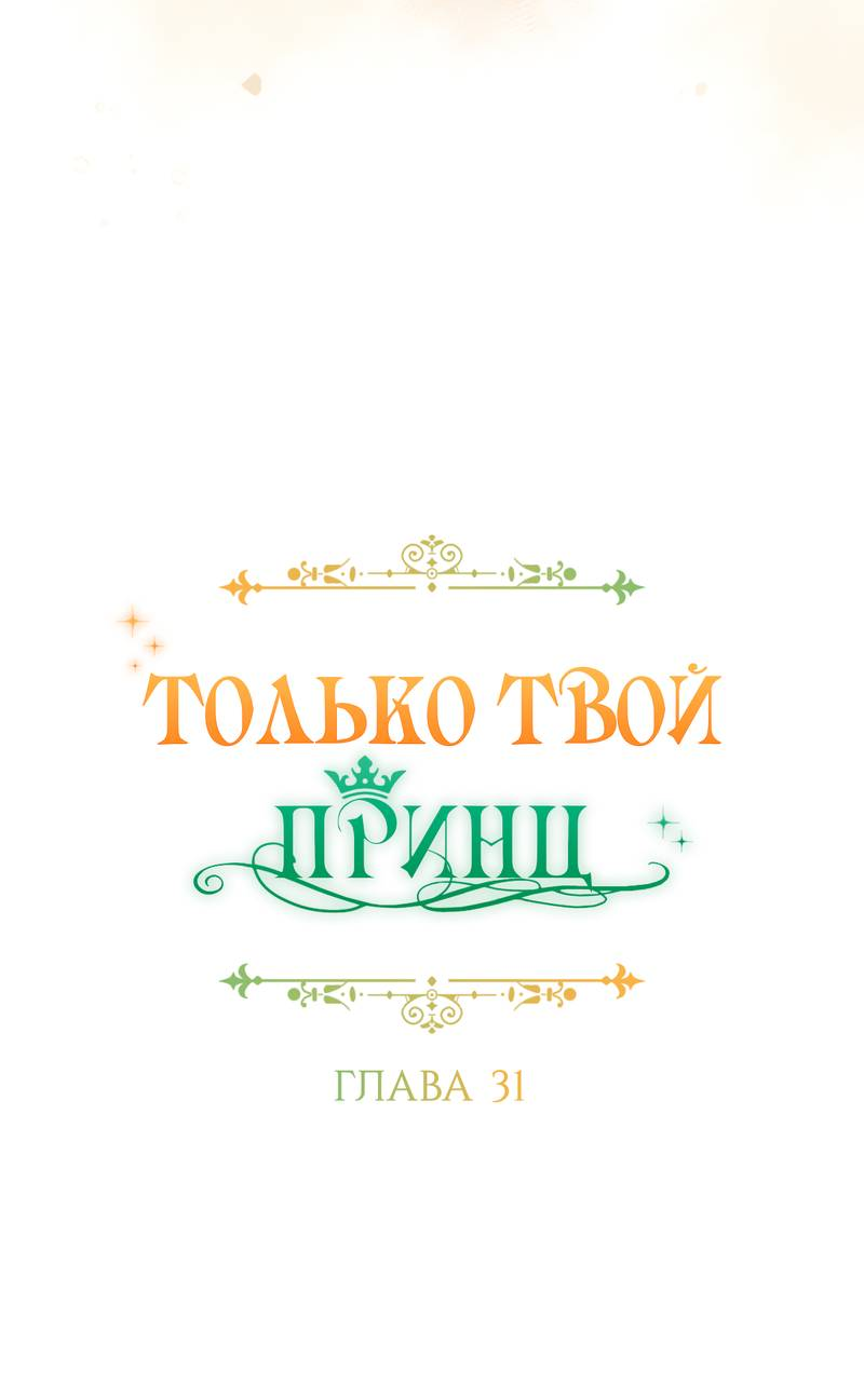 Манга Только твой принц - Глава 31 Страница 24