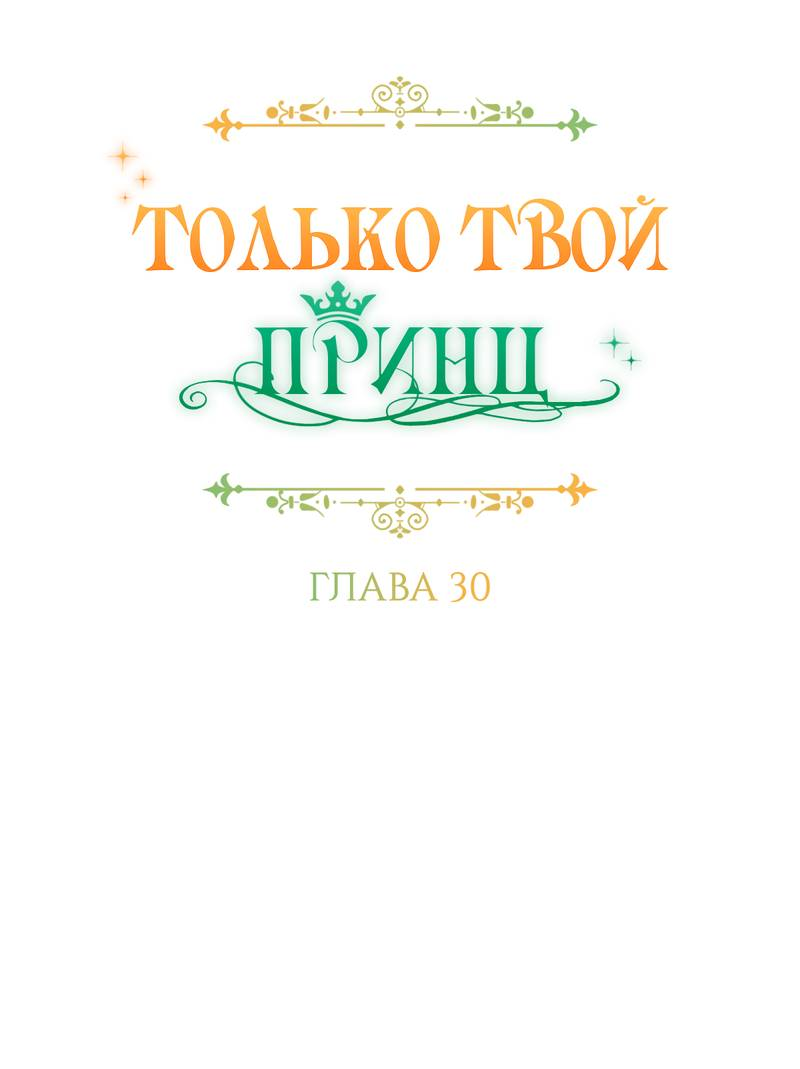 Манга Только твой принц - Глава 30 Страница 21
