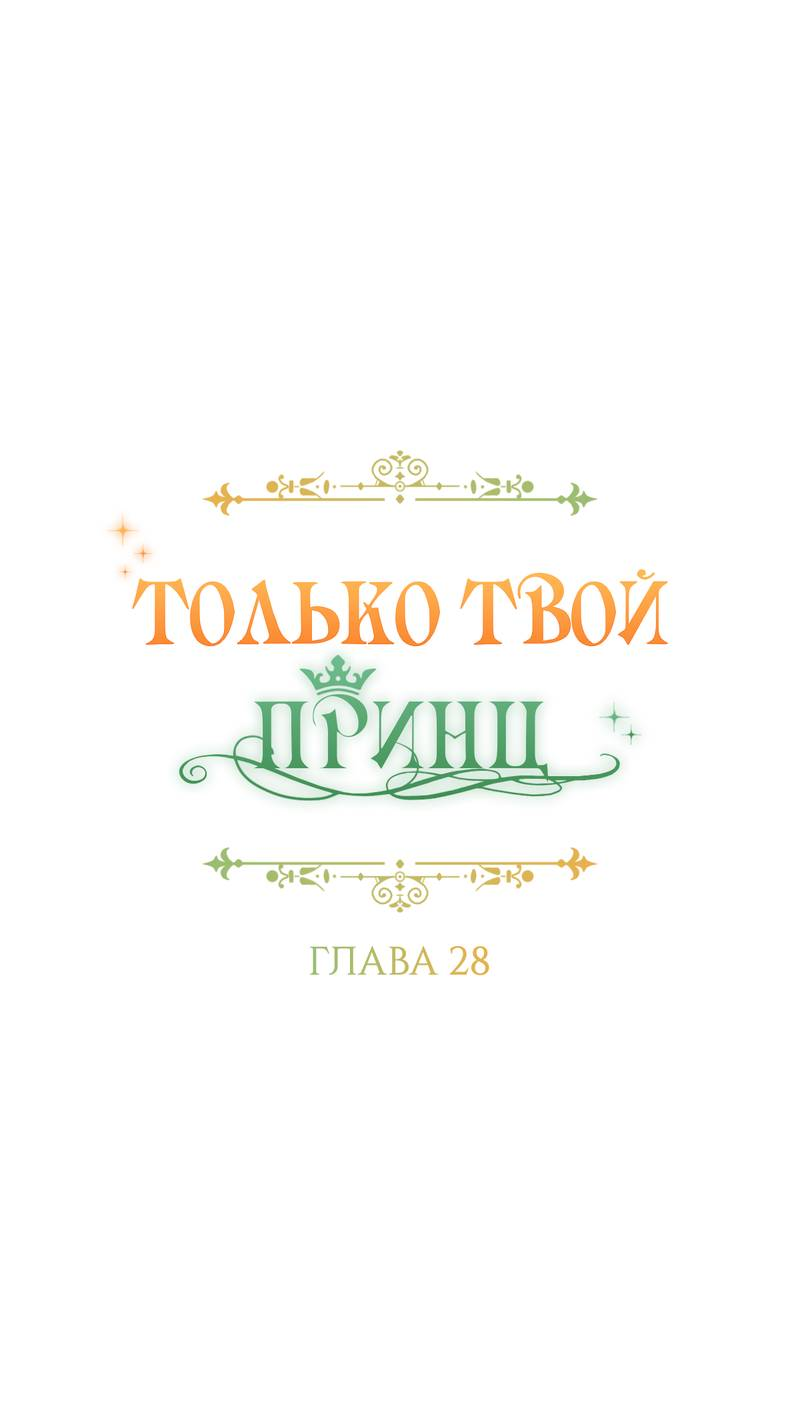 Манга Только твой принц - Глава 28 Страница 1