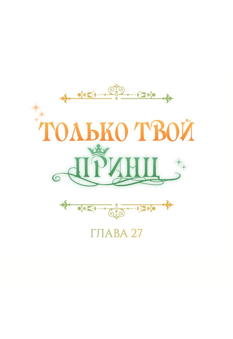 Манга Только твой принц - Глава 27 Страница 18