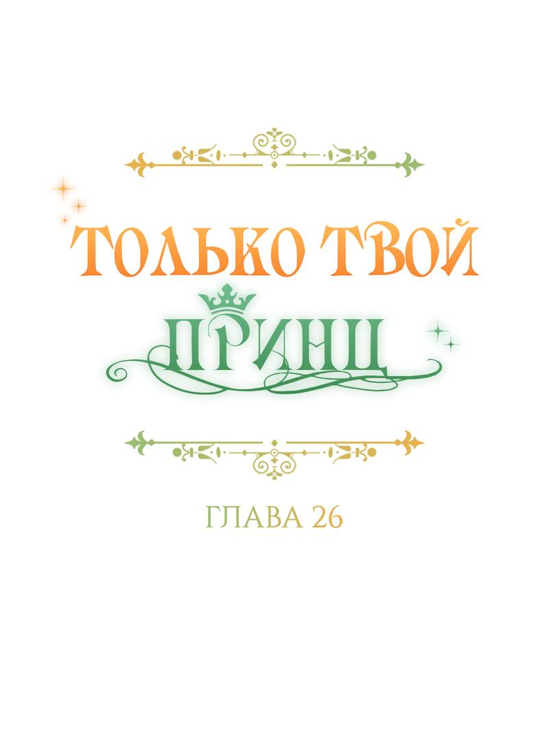 Манга Только твой принц - Глава 26 Страница 14