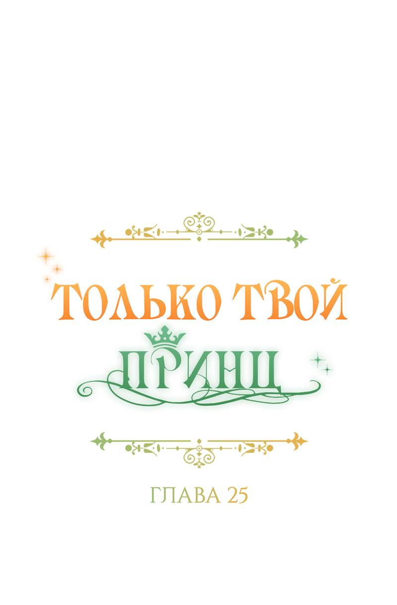 Манга Только твой принц - Глава 25 Страница 22