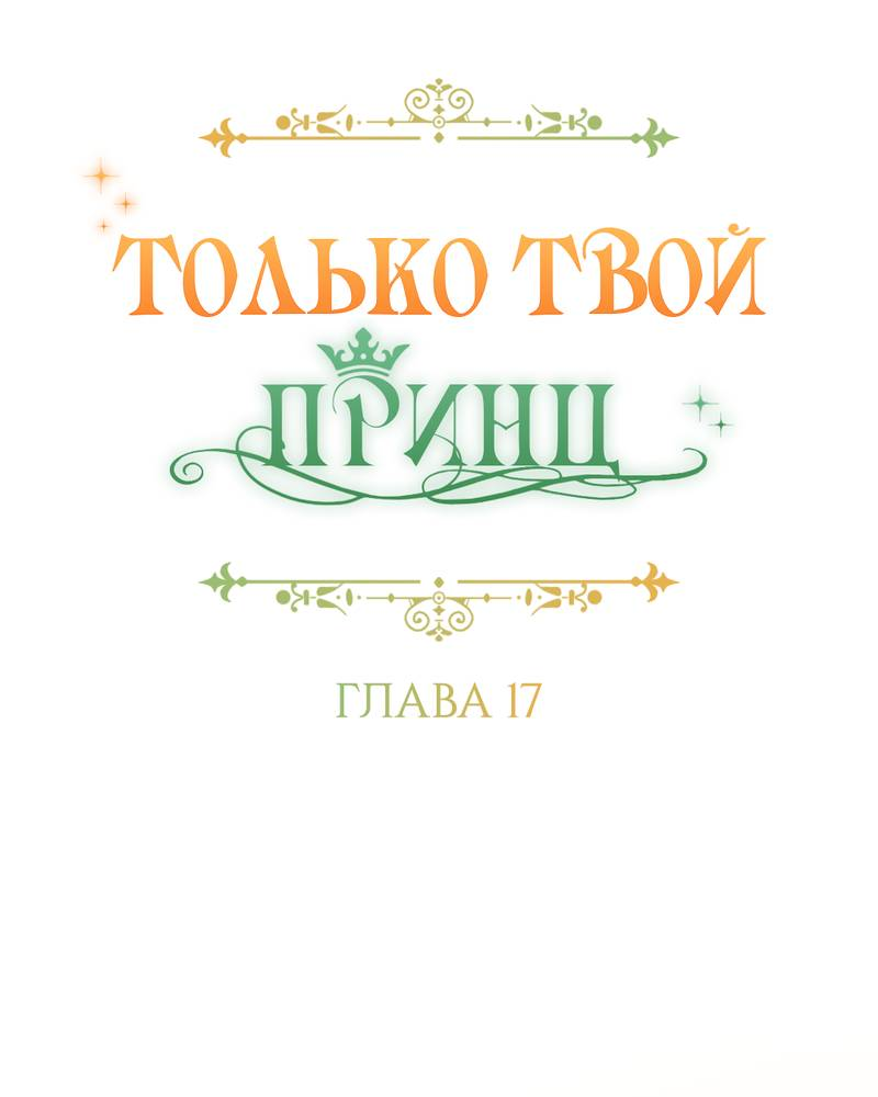 Манга Только твой принц - Глава 17 Страница 17