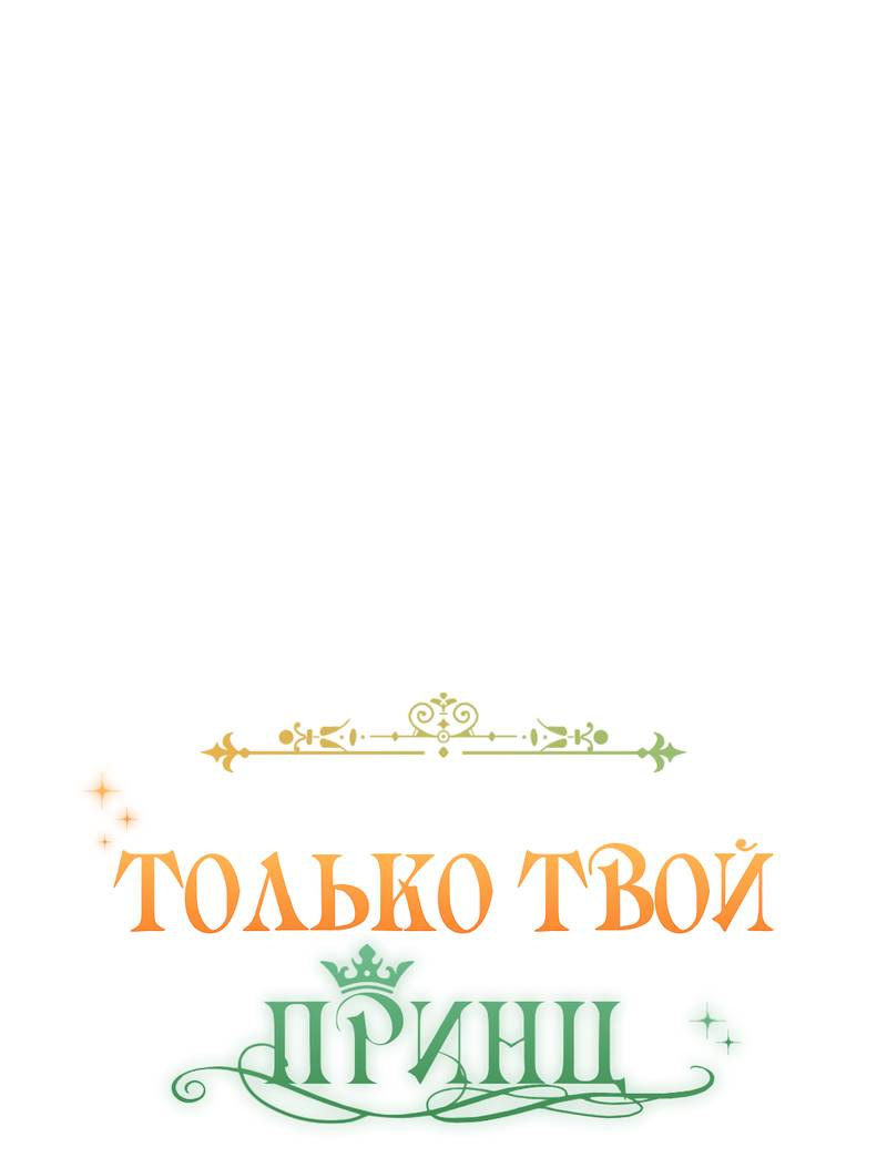 Манга Только твой принц - Глава 16 Страница 1