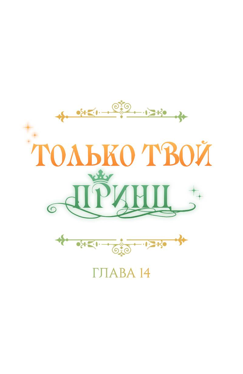Манга Только твой принц - Глава 14 Страница 25