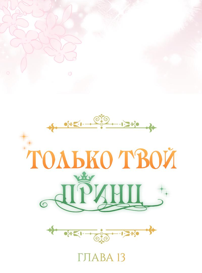 Манга Только твой принц - Глава 13 Страница 8