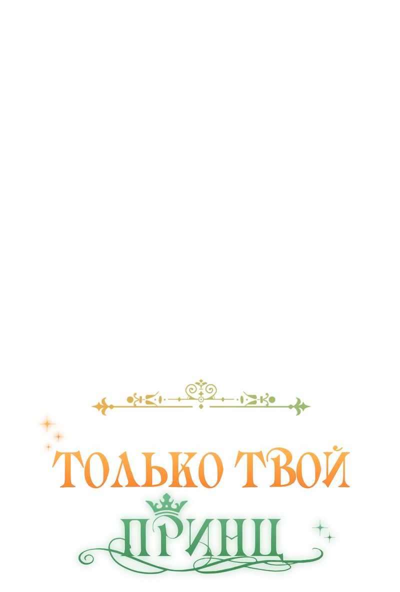 Манга Только твой принц - Глава 11 Страница 14